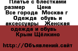 Платье с блестками размер 48 › Цена ­ 5 000 - Все города, Москва г. Одежда, обувь и аксессуары » Женская одежда и обувь   . Крым,Щёлкино